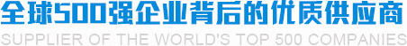 全球500强企业背后的优质供应商