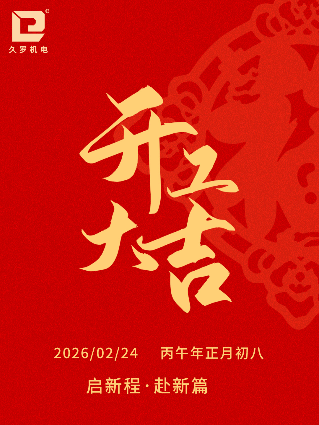 2026开工大吉